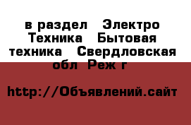  в раздел : Электро-Техника » Бытовая техника . Свердловская обл.,Реж г.